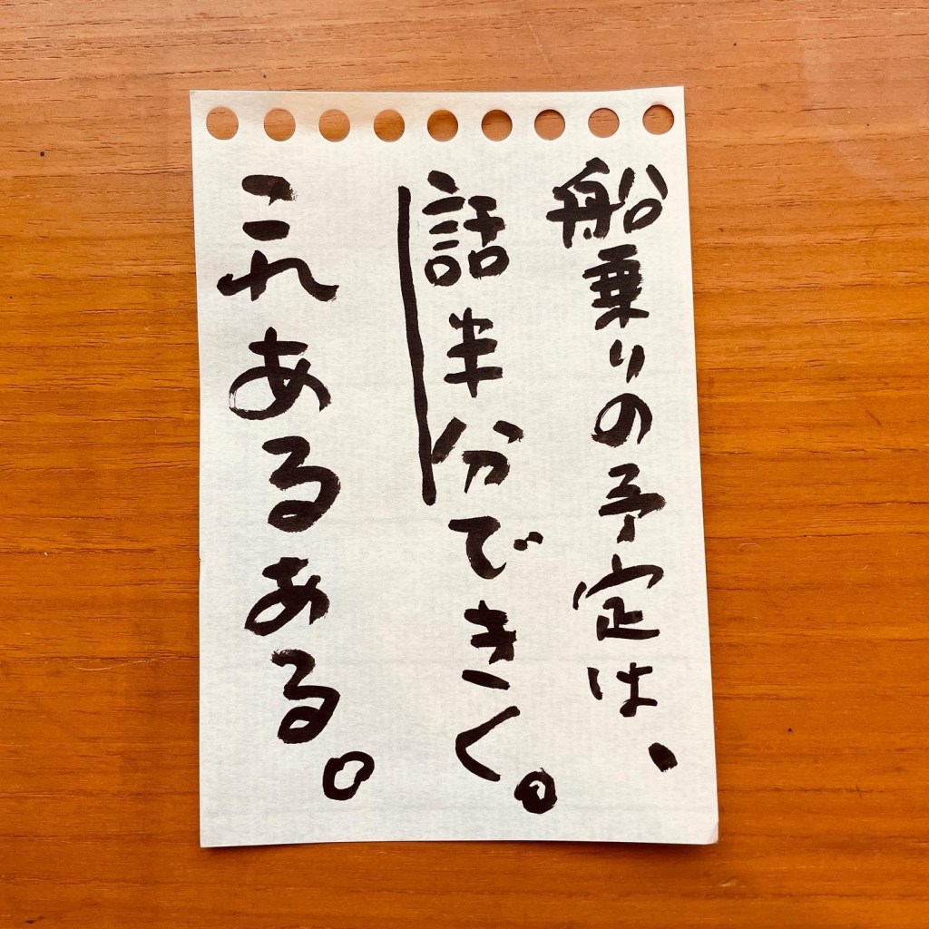 【船乗り家日記】 帰るって言ってからが長い