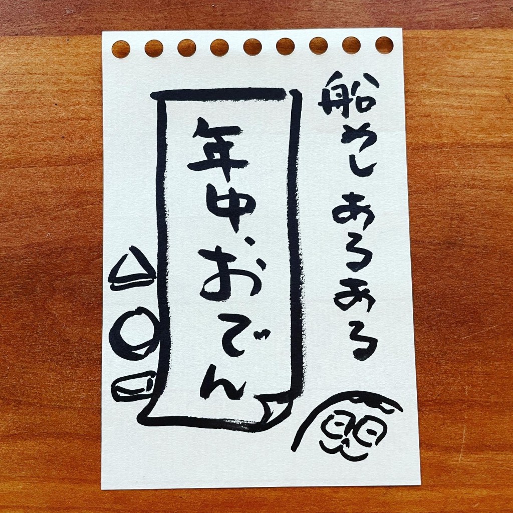 【船乗り家日記】船めしあるある「おでん」
