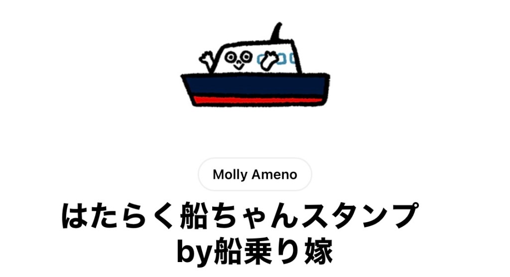 【お知らせ】船のLINEスタンプできました！