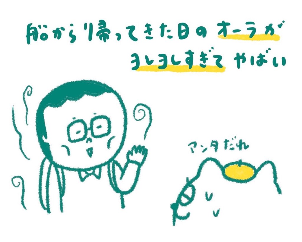 【船乗り家日記】船乗り帰宅あるある