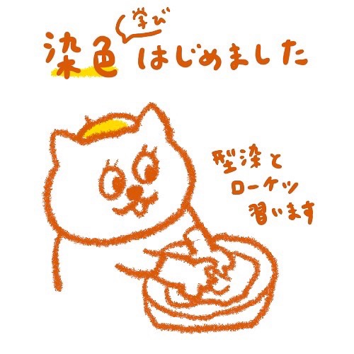 【ふつうの日記】染め物始めました