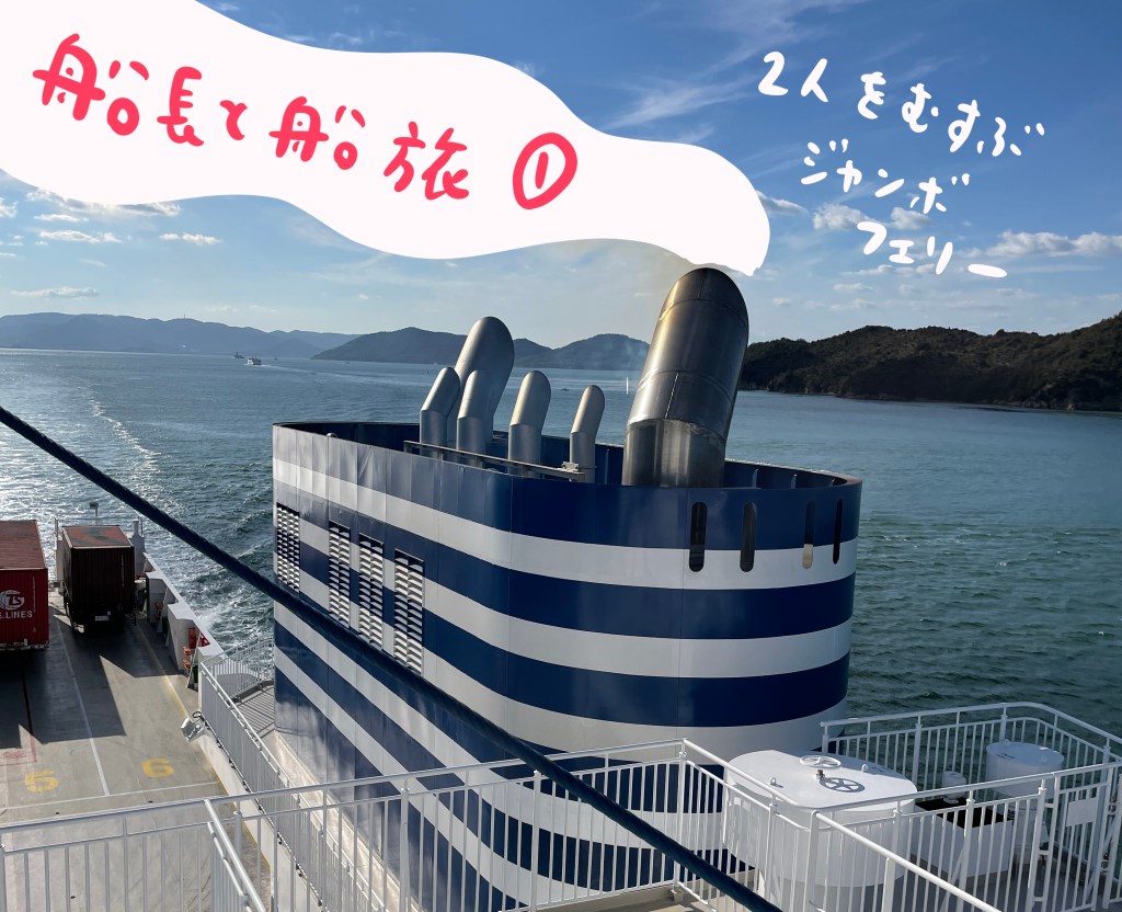 【船旅日記】ジャンボフェリー新入り・あおいちゃんに惚れた（1）