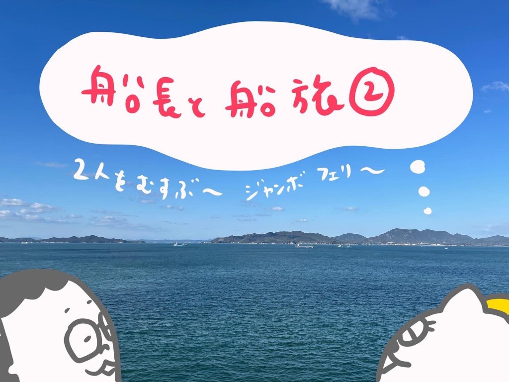 【船旅日記】ジャンボフェリー新入り・あおいちゃんに惚れた（2）