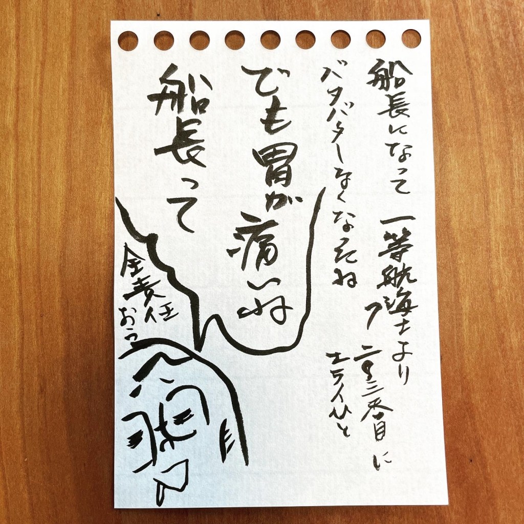 【船乗り家日記】船長の絶大なる権力