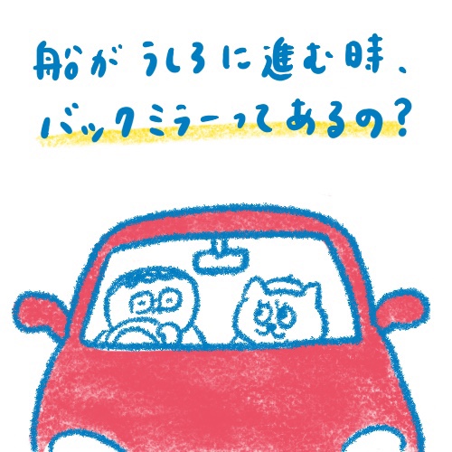 【船乗り家日記】船のバックミラー