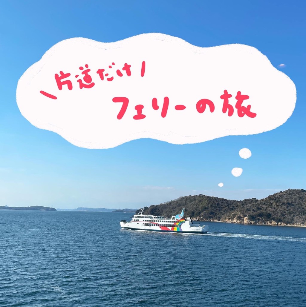 【船旅日記】片道だけ船旅