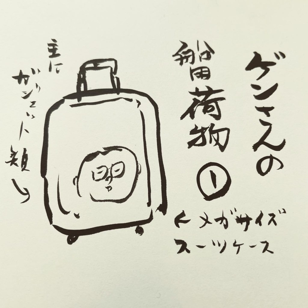 【船乗り家日記】船長の荷物