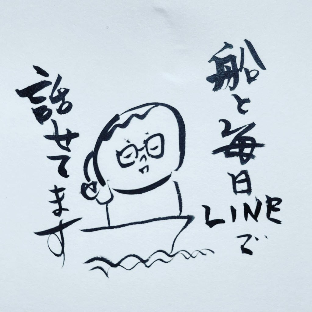 【船乗り家日記】船と通話できるけど