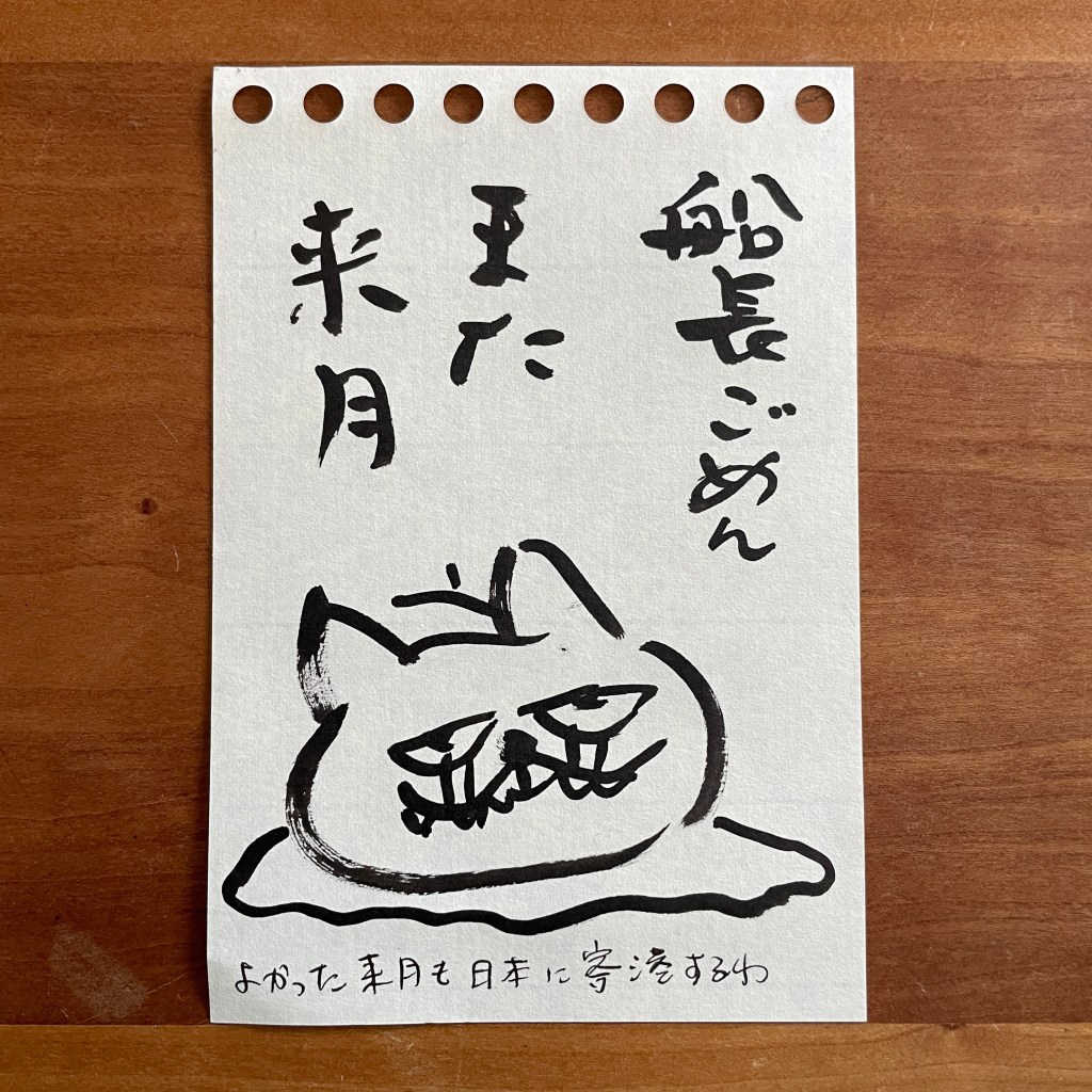 【船乗り家日記】ごめんね船長、また来月 〜訪船ギブアップ〜