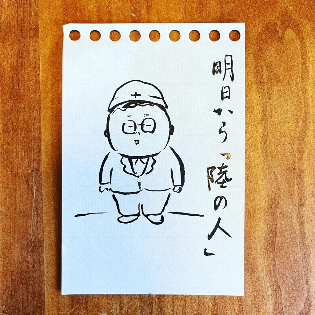 【船乗り家日記】陸の人