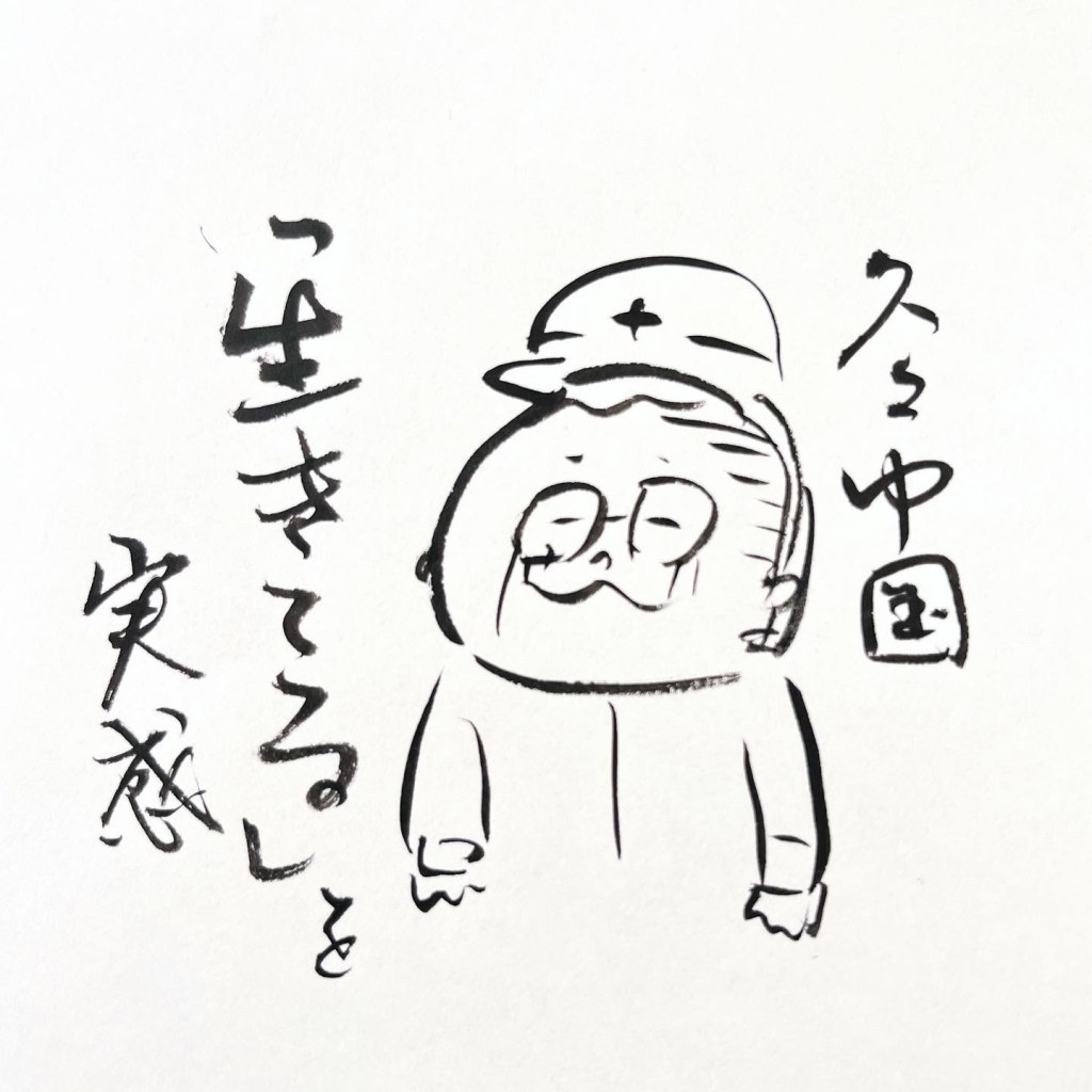 【中国日記】ぼくらはみんな生きている