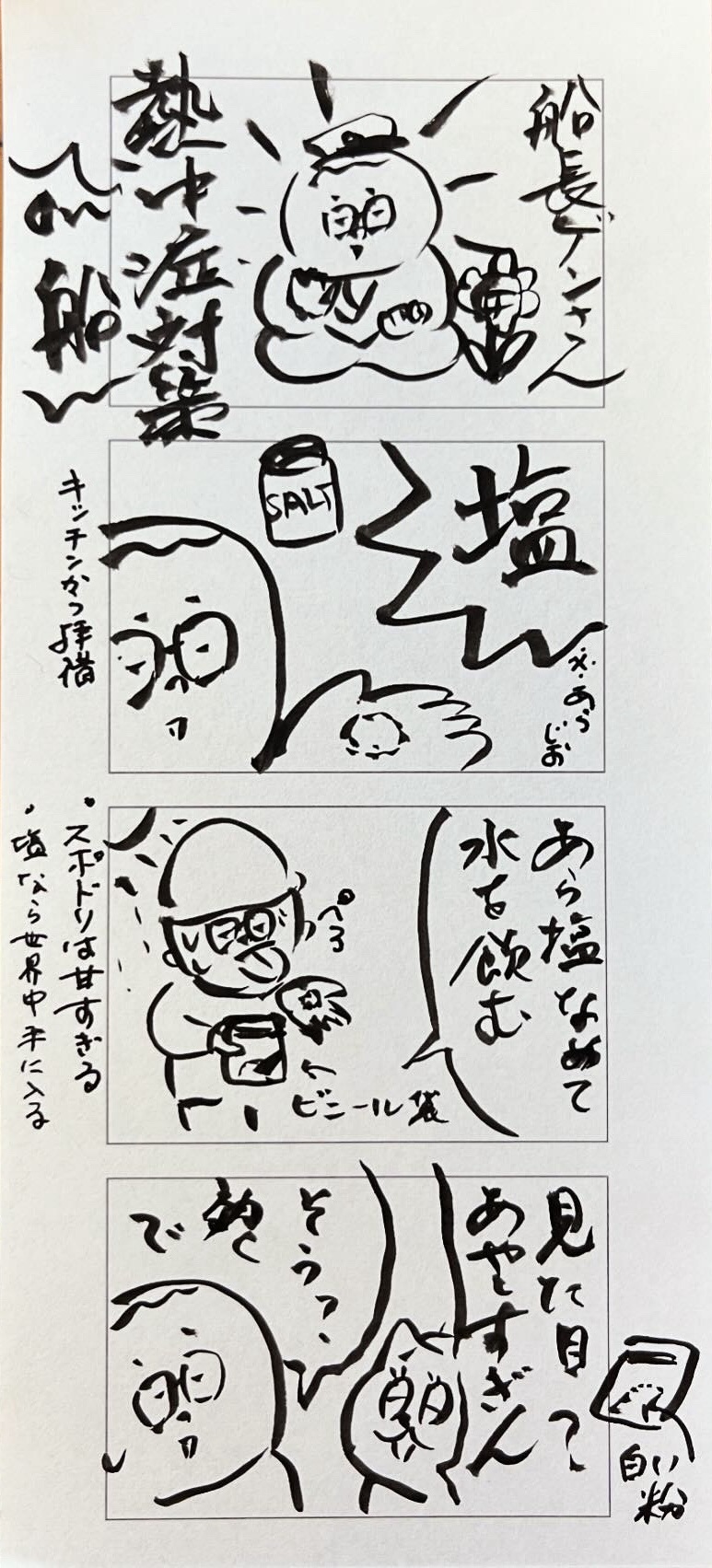 船長の熱中症対策