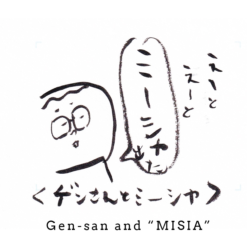 ゲンさんとミーシャ