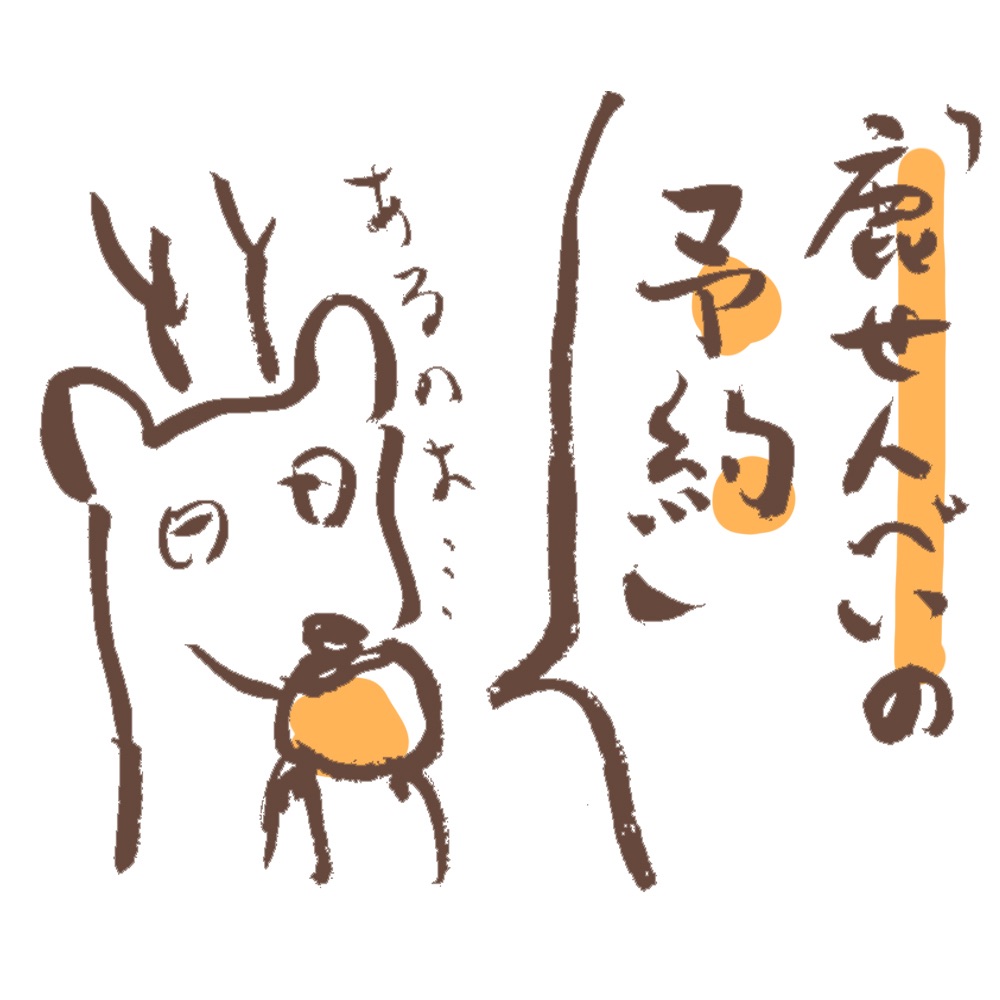 【鹿日記】鹿せんべいの予約