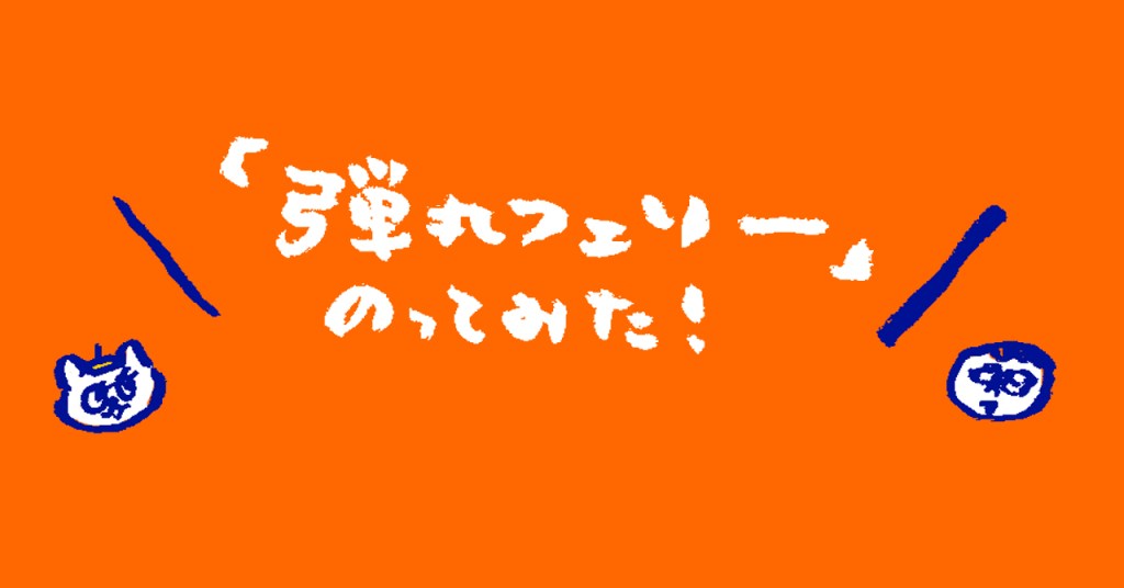 【弾丸フェリー旅】 現地０泊、船２泊でのんびりと