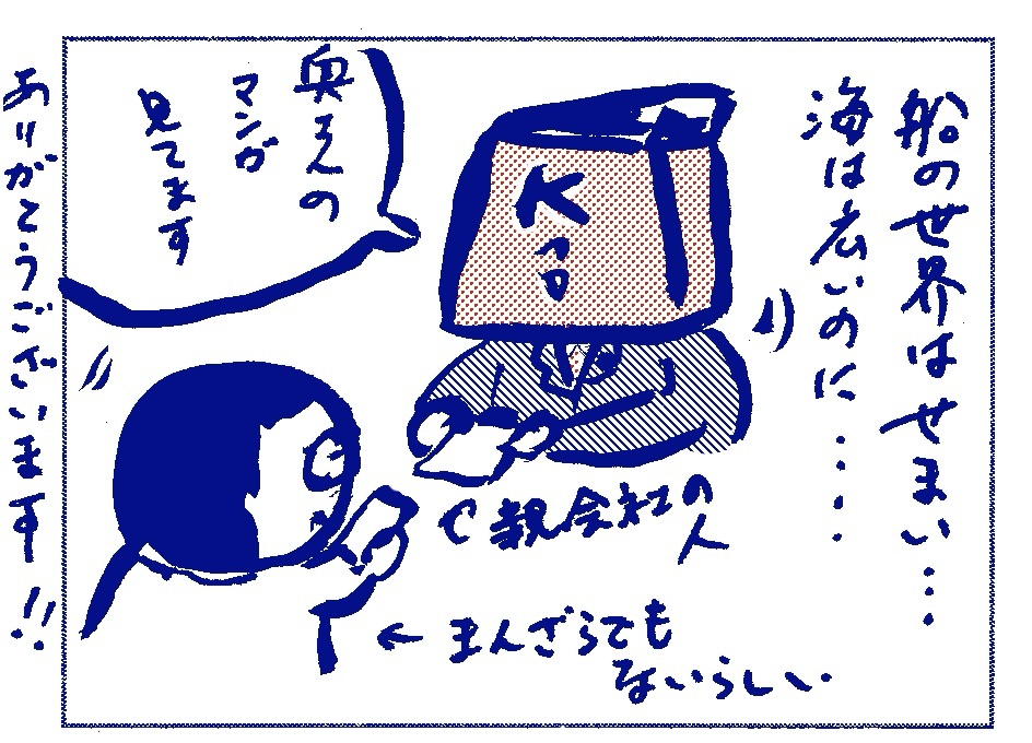 【船日記】海は広いよ、船業界は狭いよ