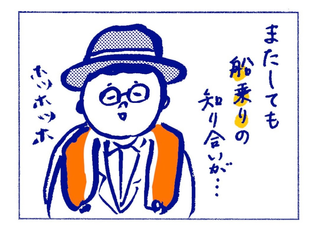 【船乗り家日記】船乗り界は狭い